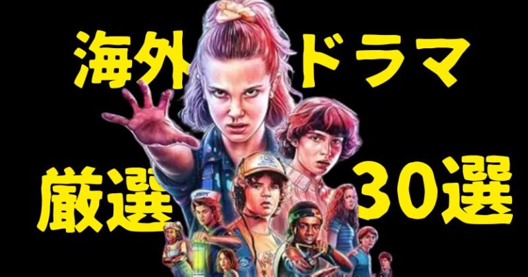 海外ドラマ 【2025年最新】海外ドラマおすすめ歴代ランキング30選!絶対に観るべき不朽の名作! | YOSHIKIのMOVIE NAVITIME